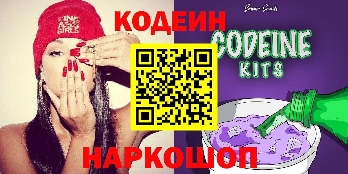 Codein Purple Drank  Кодеин Purple Drank  Новокубанск  Вход с VPN 