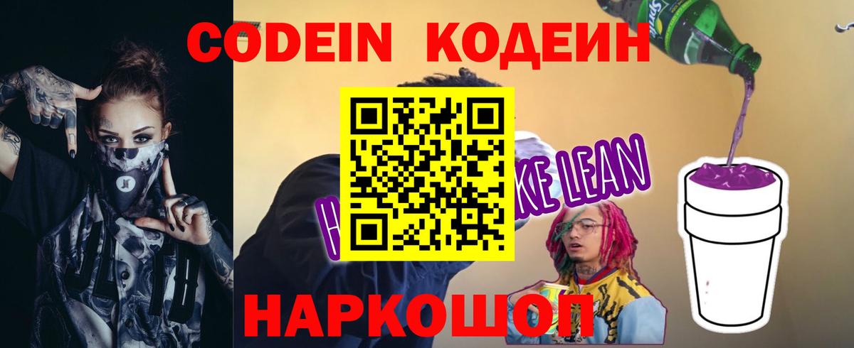 Codein напиток Lean (лин) Новокубанск